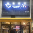 기대만족탕정점