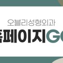 오블리성형외과의원 이미지