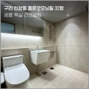 동문1차아파트 경로당 | 구리욕실리모델링 인창동 동문굿모닝힐 32평 거주중 화장실 인테리어
