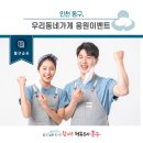 ㈜더클리닝 | [동구소식]인천 동구, 우리동네가게 응원이벤트 안내