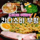 평리 공영주차장 | 부평 칸다소바 지로라멘 맛집 평리단길 웨이팅 솔직후기