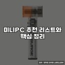 캔디PC | 미니PC 추천 리스트와 핵심 정리