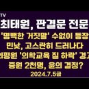 최태원, 판결문 전문 / '명백한 거짓말' 수없이 등장 / 민낯 드러내다 / 민주당 탄핵카드 사용법...7.5금 [공병호TV] 이미지