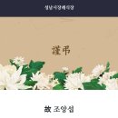 [訃告] 조앙섭 회원님께서 운명하심을 부고안내. 이미지