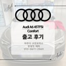장성모터스 | [광주아우디고진모터스] AUDI A6 45TFSI Comfort 출고후기