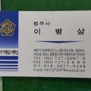 법무사이병삼사무소