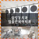 삼성미래치과