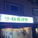 송정다올 이미지