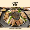팔각도구리갈매점 | 구리맛집 숯불닭갈비 맛있었던 갈매 팔각도 구리갈매점