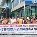 경산산업단지관리공단노동조합 | 공공연대노조 “산업단지공단 직장 내 괴롭힘 등 직접 해결하라”