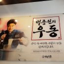역전우동0410회기역점 이미지