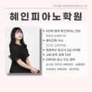 혜인피아노학원