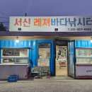 서신레저바다낚시터 이미지