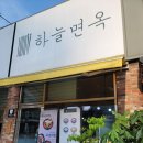 의정부예술의전당 맛집 하늘면옥 내돈내산 후기