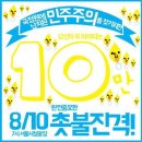 [지금 재방송!!!!] ★50일차★ 오늘 서울 광화문 촛불 문화제.swf (+내일 서울,홍천,대전,대구,부산,목포,군산,울산,제주) 이미지