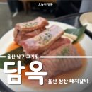 남구-76 | 울산 남구 고기집 담옥 삼산 돼지갈비 가성비 모임 장소