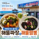 짜장엔드짬뽕집 | 가파도 원조해물짜장짬뽕집 후기｜새싹보리면 해물짬뽕·해물짜장 점심 추천
