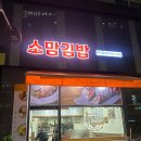 양천향교 마곡 혼밥하기 좋은 김밥집 소맘김밥