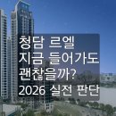 청담르엘공인중개사사무소 | 청담 르엘 지금 들어가도 괜찮을까? 2026 실전 판단