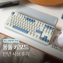 몽돌 - 김해시 능동로 189 | SPM 몽돌 키보드 PL87W 내돈내산 후기 타건음까지