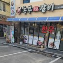 안동한우참숯불갈비 이미지