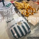 뉴욕버거 가평설악점 이미지