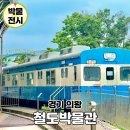 한국교통대학교 박물관 | 서울 근교 의왕 철도박물관 주차 매점 아이랑 실내 갈만한곳 추천