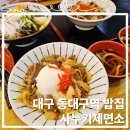 사누키제면소 | 내돈내산 동대구역 혼밥 사누키제면소 솔직 후기!!