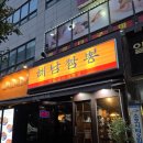 해남짬뽕 | 일산 족발파는 중국집 일삼짬뽕 맛집으로 소문난 해남짬뽕 일산점 후기