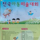 전국 아동 미술대회 이미지