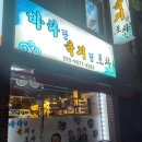 바다랑육지랑 | 진주실내포차 신안동술집 매콤칼칼안주맛집 바다랑육지랑