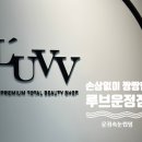 다율교차로 | 손상없이 짱짱한 유지력의 속눈썹펌 루브 파주운정점 예지원장님