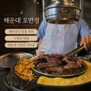 오반장밥과고기 | 해운대 가성비 고기집 "오반장" 생고기 맛집
