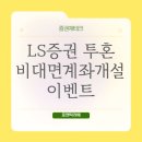 LS증권 투혼 계좌개설 이벤트 참여로 4만원 받은 후기