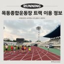 목동종합운동장 주경기장 러닝 정보｜서울 도심 속 가성비 트랙 러닝 스팟