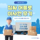 동승전자 | 내돈내산 짐싸 어플 이사 후기! 1인가구, 원룸 소형이사 포장이사 견적
