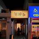 취화몽 광안점 | 부산 광안리 분위기 술집 안주 맛집 취화몽 광안점
