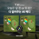 오직 보이스캐디에서만 가능한, 오토핀(APL) 서비스
