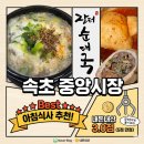 속초뽑기방 | [속초 중앙시장] 아침 식사 가능한 '장터순대국' 솔직 후기 (김치순대 &amp; 뽑기 이벤트)