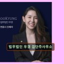 법무법인 우경 검단주사무소 법무법인 우경 검단주사무소 신뢰할 수 있는 법률 서비스
