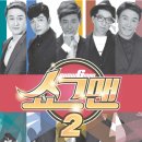 버라이어티 개그쇼 「쇼그맨2」 이미지