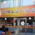 황제소고기국밥