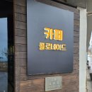 카페콜로네이드 이미지