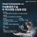 [중앙대학교 첨단영상대학원] 가상환경연구실(VELab) 석·박사 신입생 모집(~11/13) 이미지