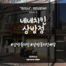 네네치킨삼방점 네이버블로그