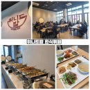 미사동 직장인들의 점심 성지 위니드밥 한식뷔페!