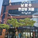 1352 | 남양주 카페 뷰66 주차부터 한강뷰 명당 서울 근교 드라이브 코스다녀온 후기