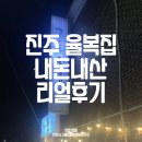 상대동-2 | 경남맛집 진주맛집 진주복어회맛집 상대동 진주율복집 내돈내산 후기