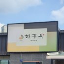 하주옥 진주냉면 이미지