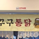 꾸구통닭 이미지